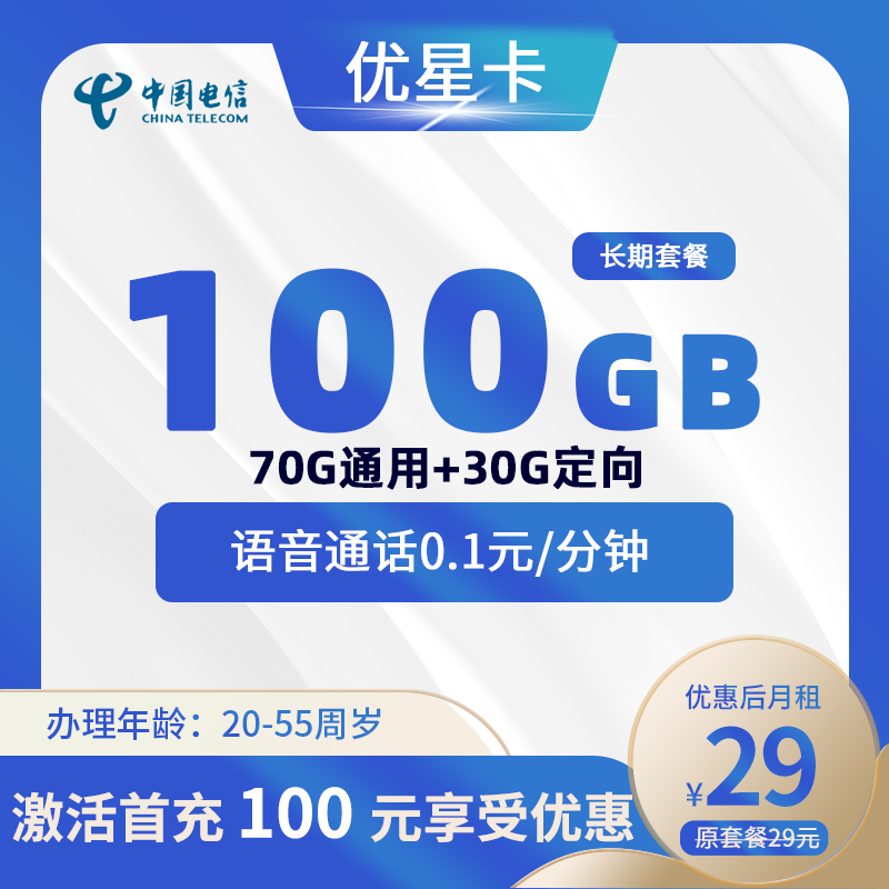 电信优星卡丨29元100G(70G通用+30G定向)+0.1元/分钟
