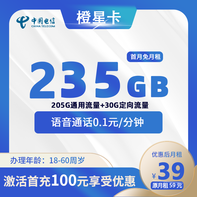 电信橙星卡丨39元205G通用+30G定向+0.1元/分钟