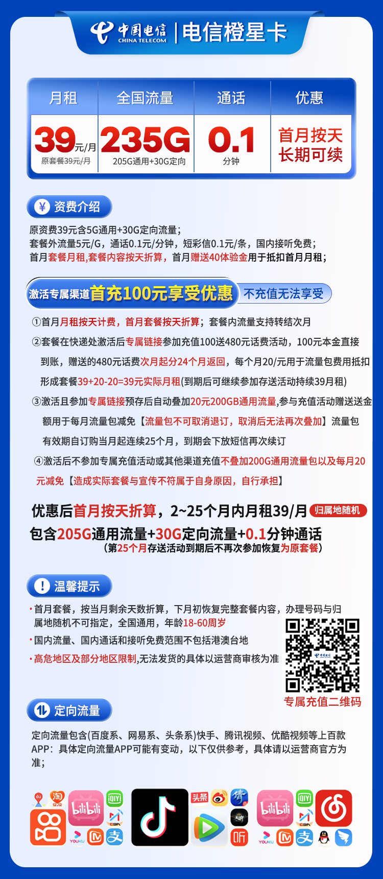 电信橙星卡丨39元205G通用+30G定向+0.1元/分钟