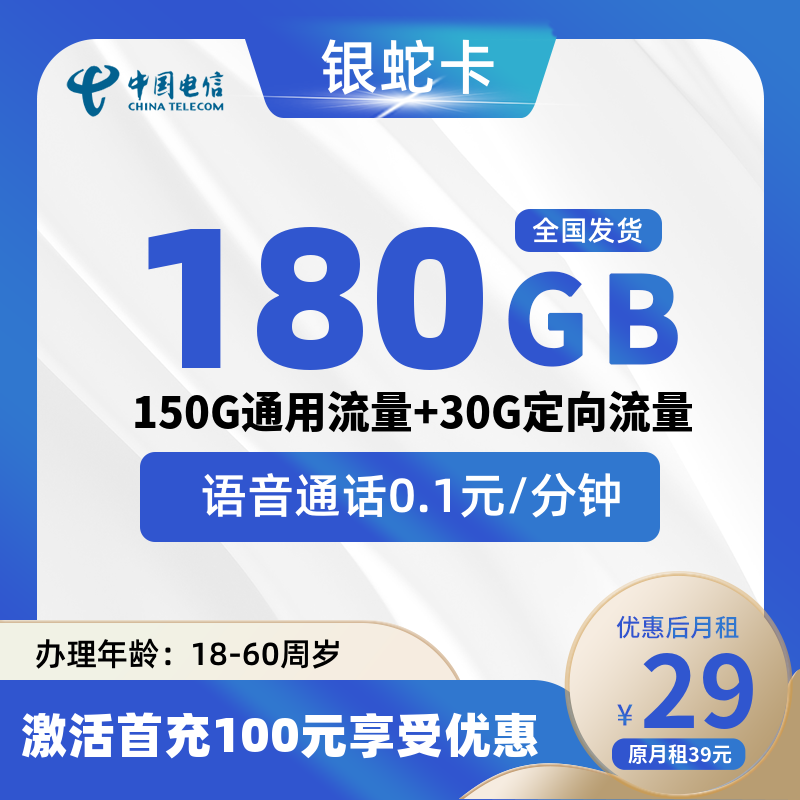 电信银蛇卡丨29元180G+0.1元/分钟