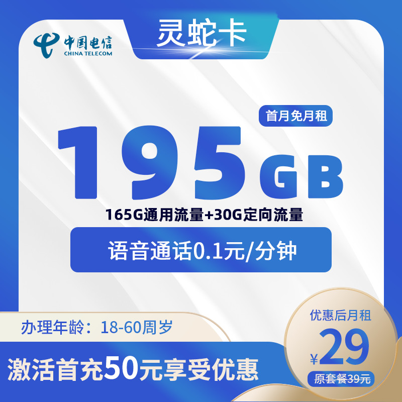 电信灵蛇卡丨29元195G+0.1元/分钟