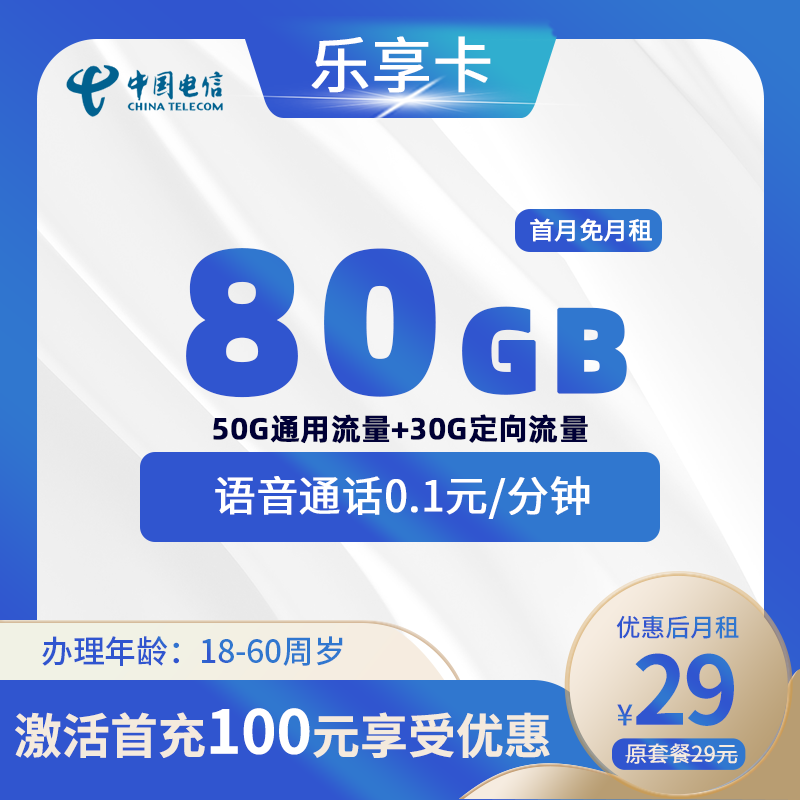 电信乐享卡丨29元80G(50G通用+30G定向)