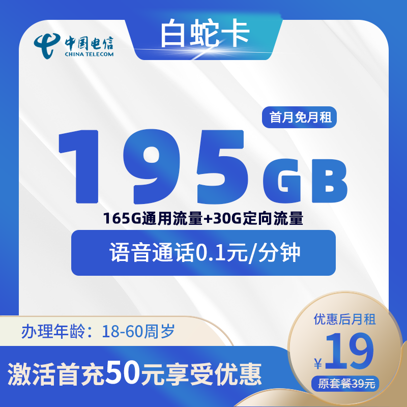 电信白蛇卡丨19元包165G通用+30G定向+通话0.1元/分钟