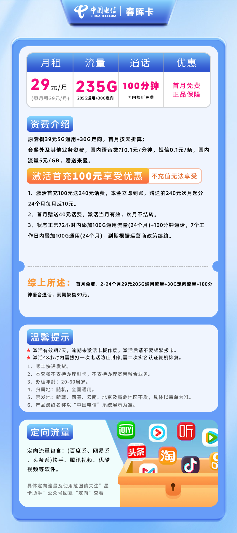电信春晖卡丨29元235G+100分钟