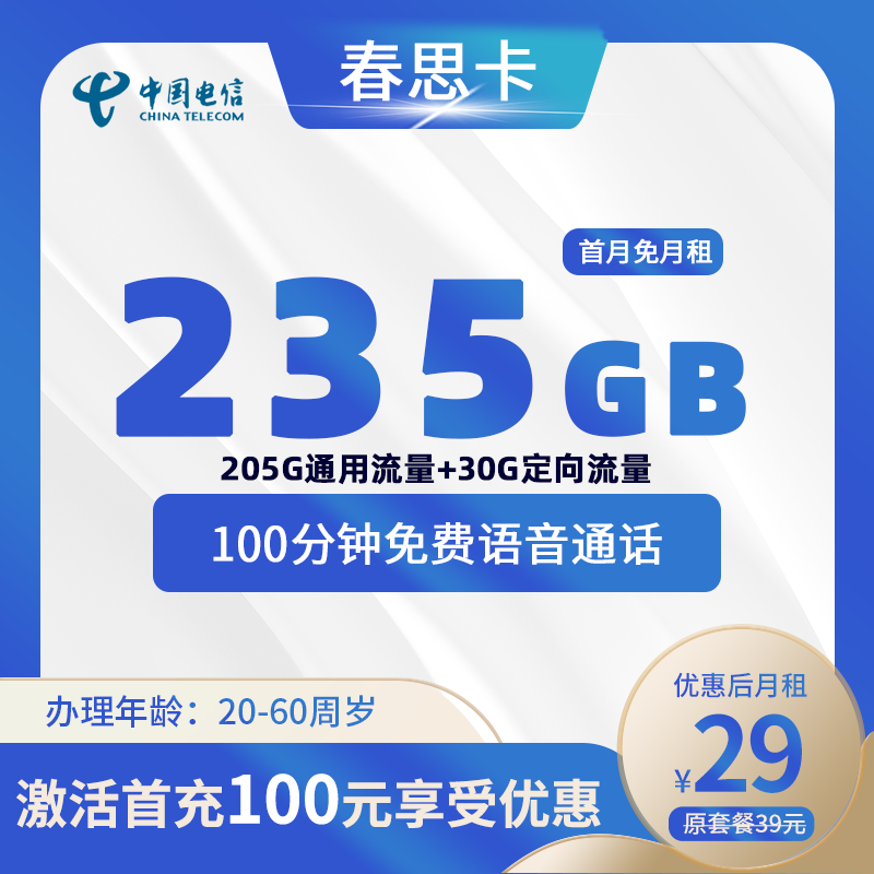 电信春思卡丨29元235G(205G通用+30G定向)+100分钟