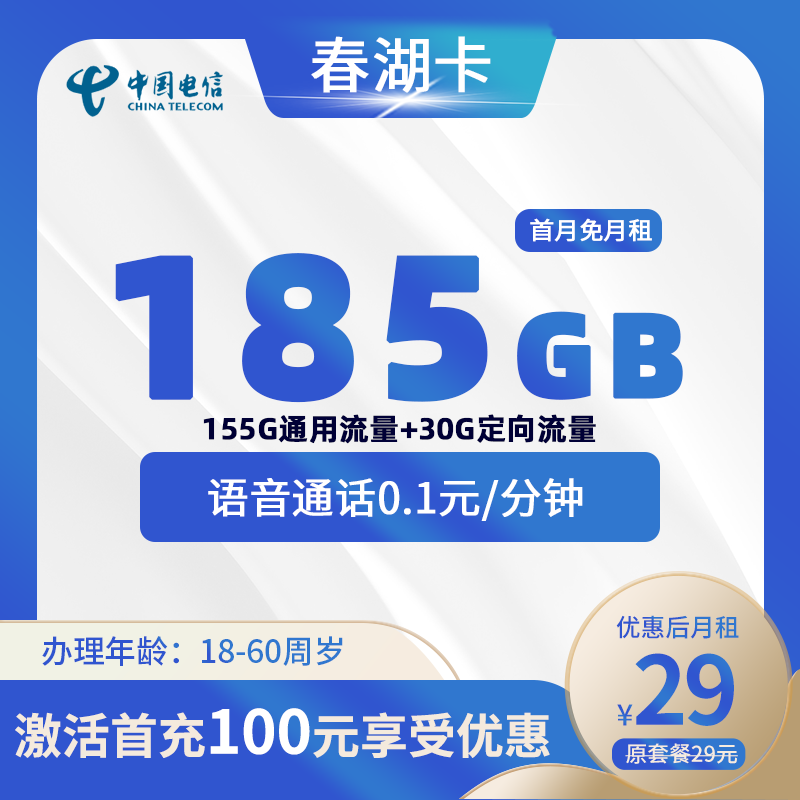 电信春湖卡丨29元185G+0.1元/分钟