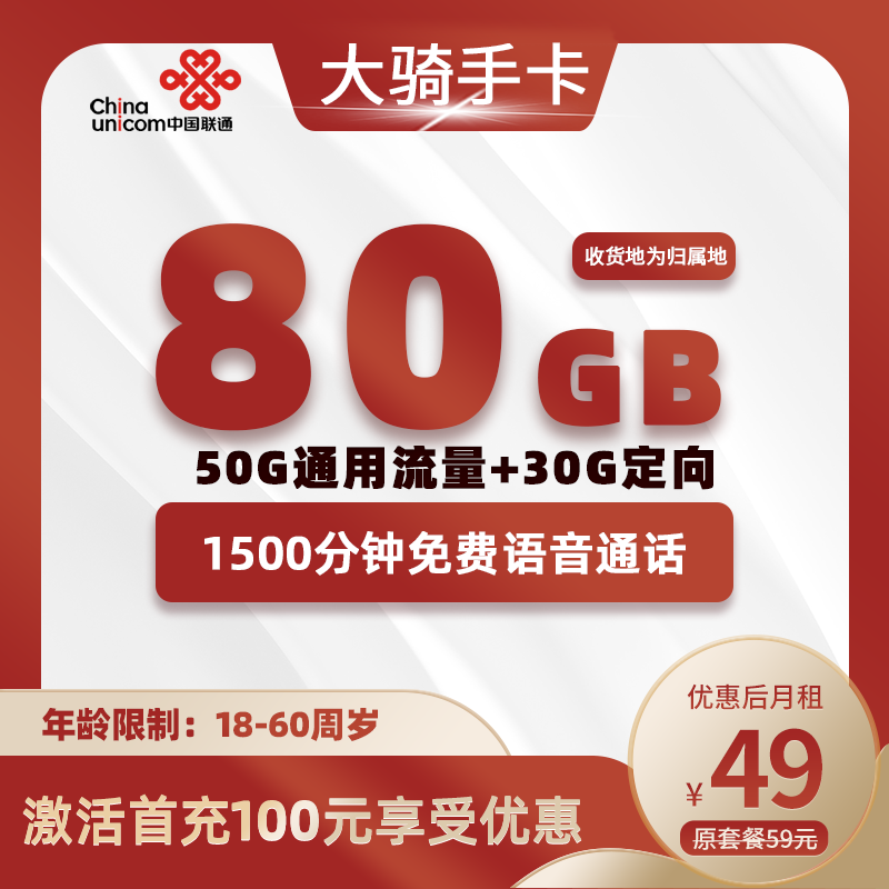 大骑手卡丨49元80G+1500分钟+300条短信（收件地既是归属地）