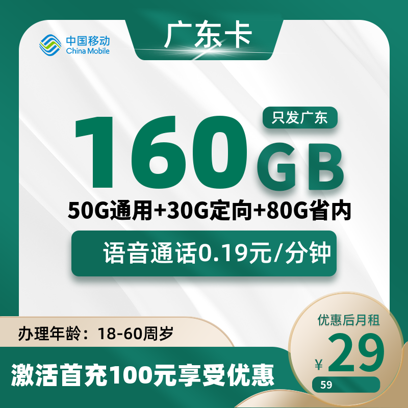 广东省内移动丨29元160G+4个亲情号