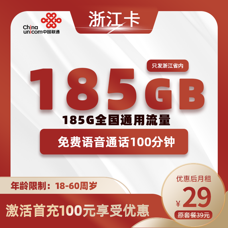 新浙江联通丨29元包185G通用+100分钟通话