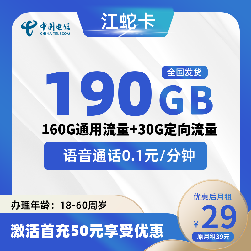 电信江蛇卡丨29元190G+0.1元/分钟