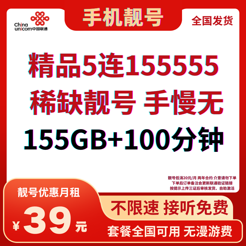 LH靓号155555全国发货（39）39元155G全国通用流量+100分钟通话（可选靓号）