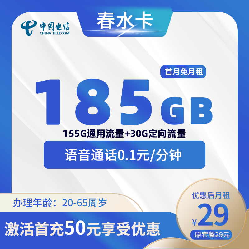 电信春水卡29元185G(155G通用+30G定向)+0.1元/分钟