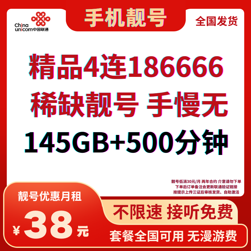 LH靓号186666全国发货（38）38元145G全国流量+500分钟国内通话（自选AAA、ABABAB、ABCABC靓号）