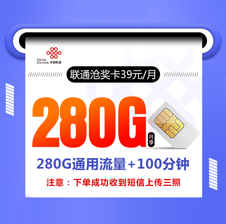 联通沧奖卡【39元280G+100分钟】