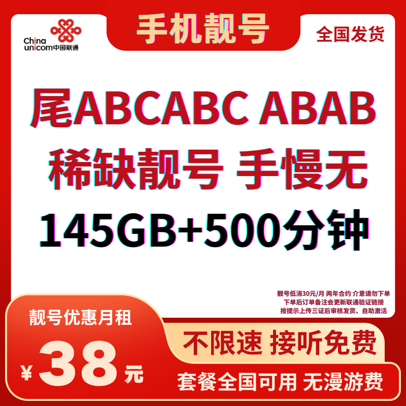LH靓号尾ABCABC全国发货（38）38元145G全国流量+500分钟国内通话（自选ABAB、ABCABC靓号）