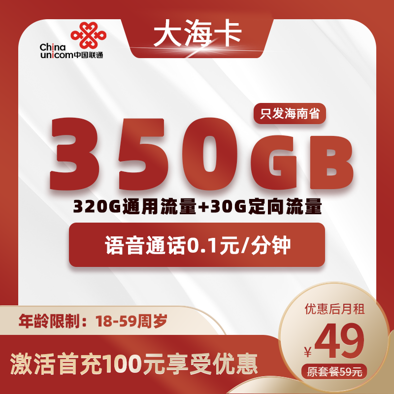 海南大海卡49元350GB+0.1元/分钟