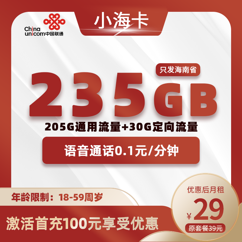 海南小海卡29元235GB+0.1元/分钟