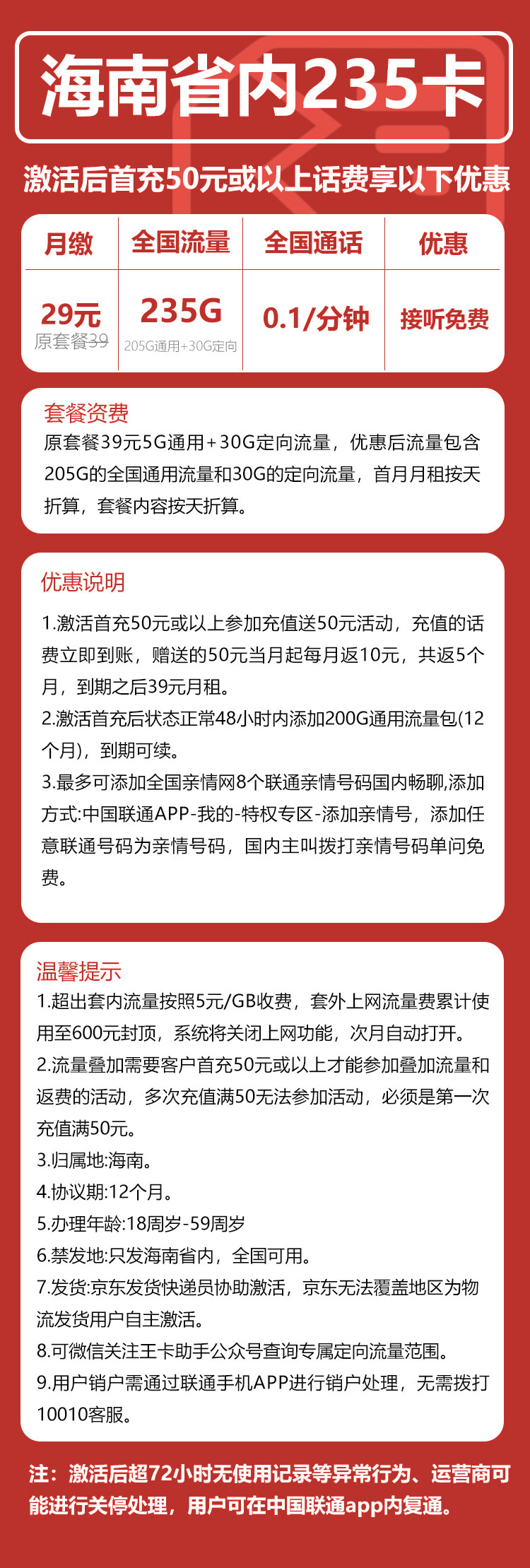 海南小海卡29元235GB+0.1元/分钟