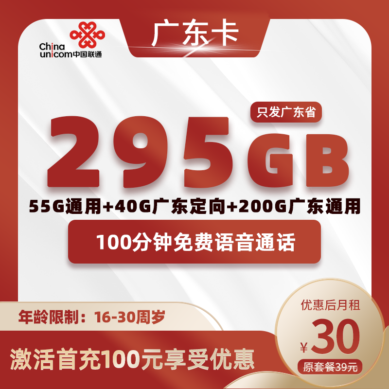 广东省内联通30元295G+100分钟