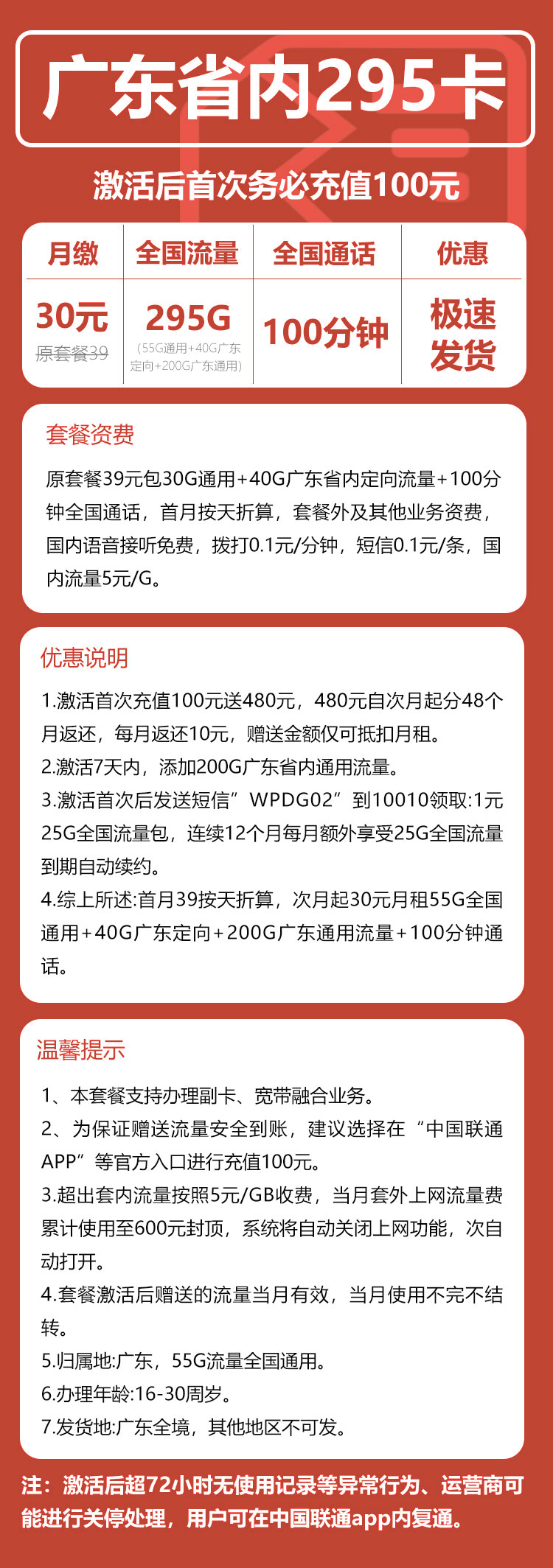 广东省内联通30元295G+100分钟