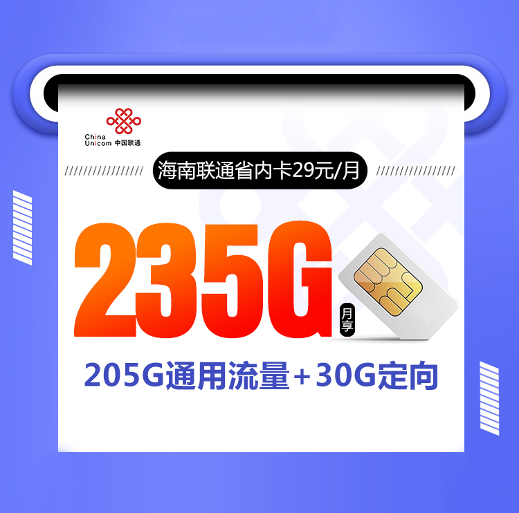 海南联通省内卡29元【仅限海南省内】
