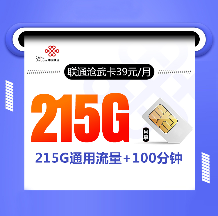 联通沧武卡【39元215G+100分钟】