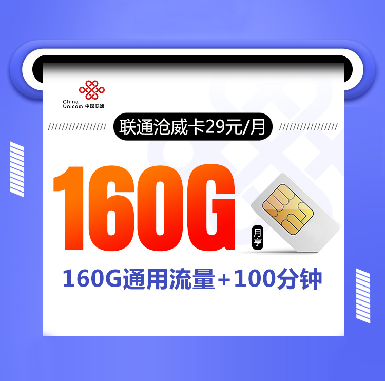 联通沧威卡【29元160G+100分钟】