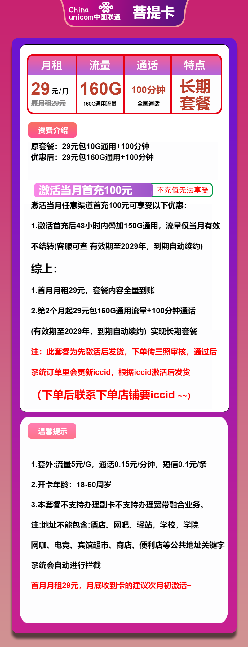 联通菩提卡