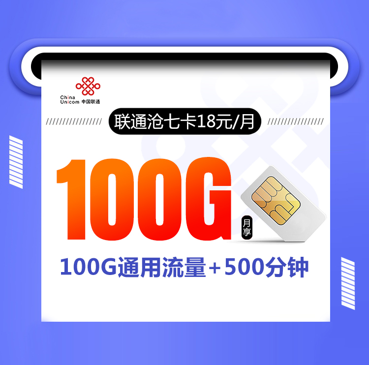 联通沧七卡【18元100G+500分钟】