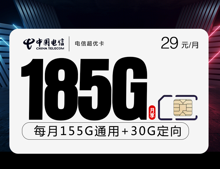 电信超优卡【29元185G】