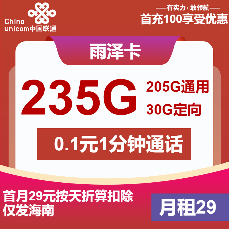 联通雨泽卡