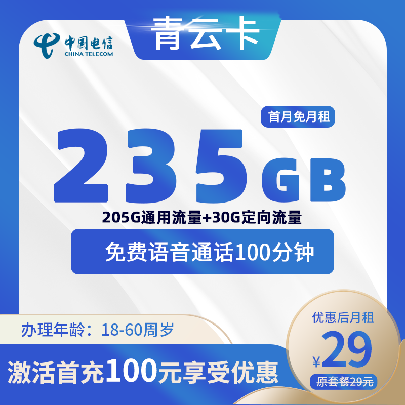 电信青云卡29元235G(205G通用+30G定向)+100分钟