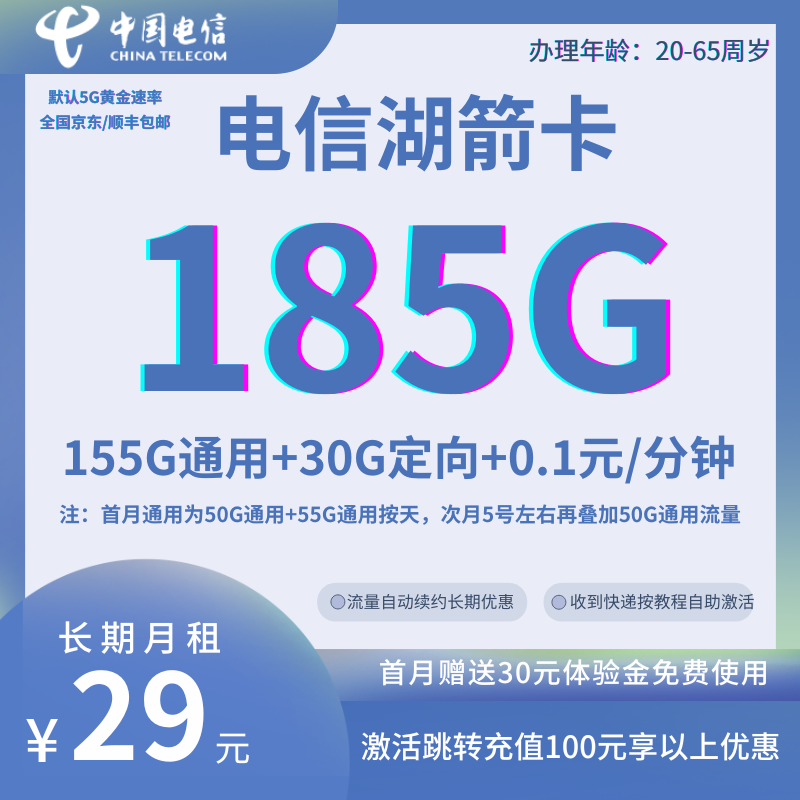 MF中国电信湖箭185G卡 省内选号29元185G全国流量+0.1元/分钟（长期套餐）