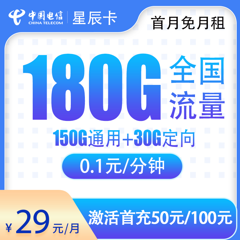 G1电信星辰卡29元180G