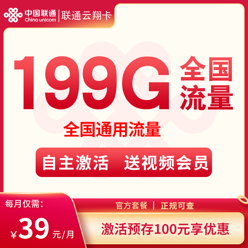 联通云翔卡39元199G通用【送视频会员】