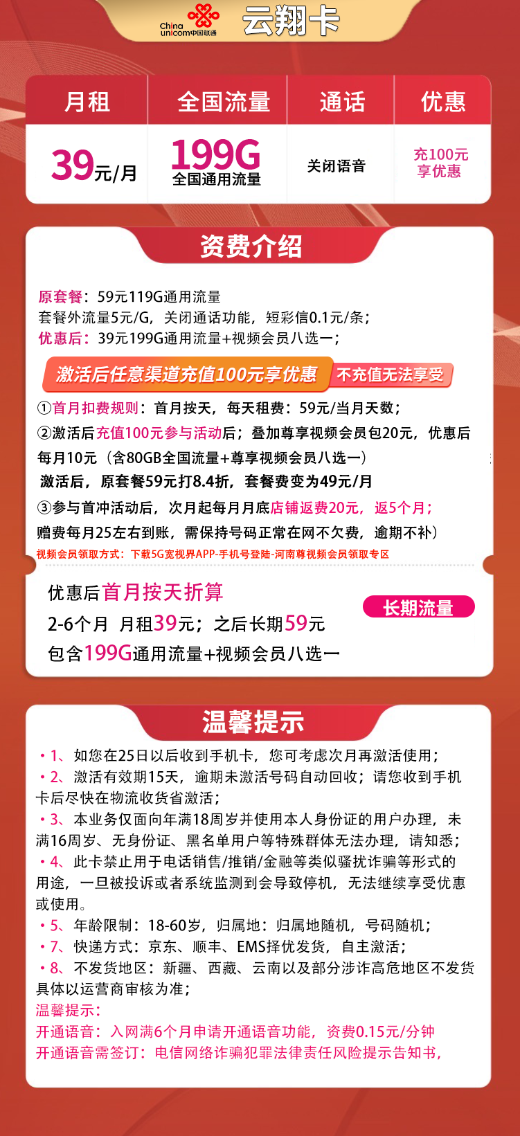 联通云翔卡39元199G通用【送视频会员】