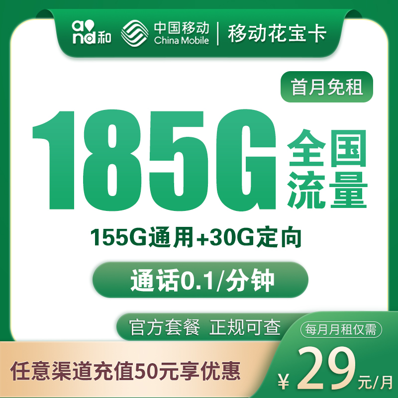 北京移动花宝卡29元185G【只发北京】