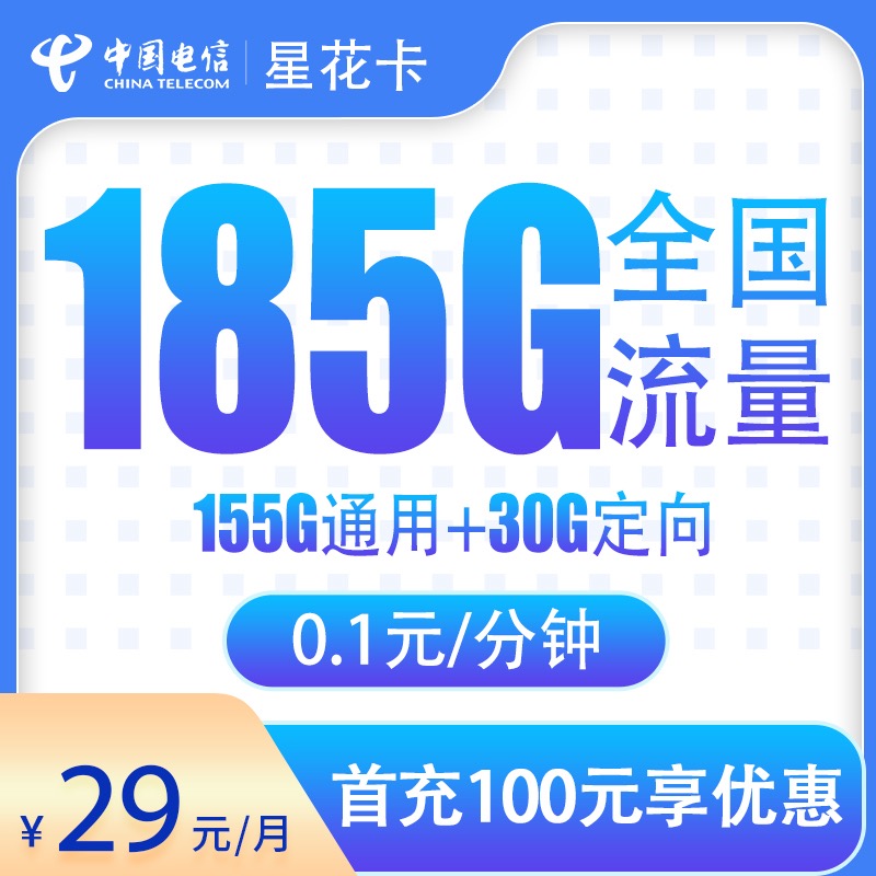 MF电信星花卡29元185G长期套餐