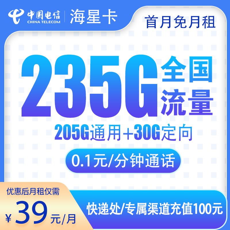 电信海星卡39元235G长期套餐