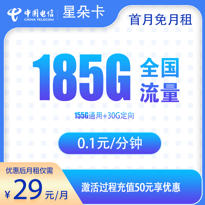 电信星朵卡29元185G【强充50版】