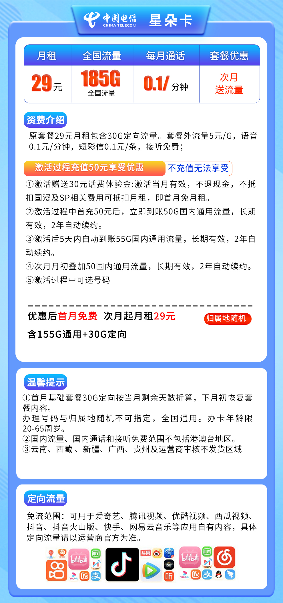 电信星朵卡29元185G【强充50版】