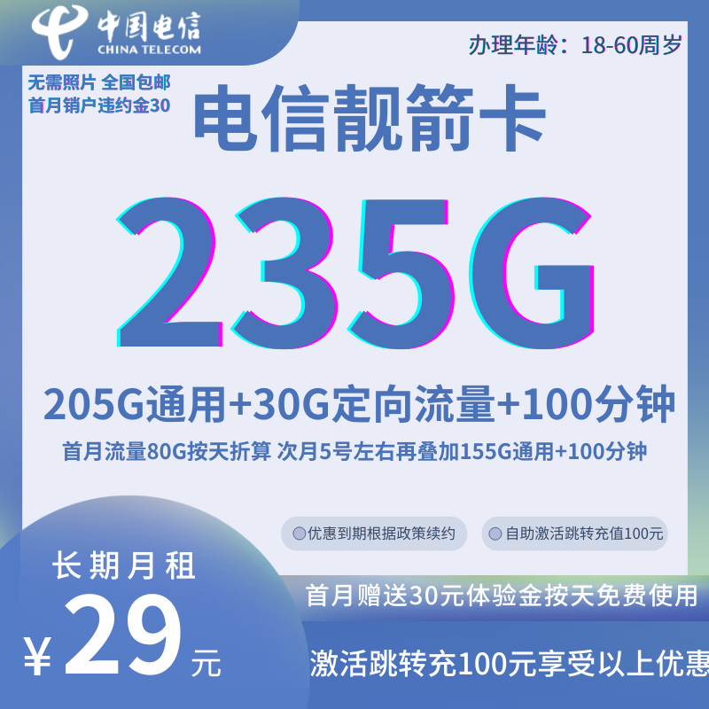 中国电信靓箭卡235G卡②（全国发货）29元235G全国流量+100分钟通话（两年优惠，自助激活）