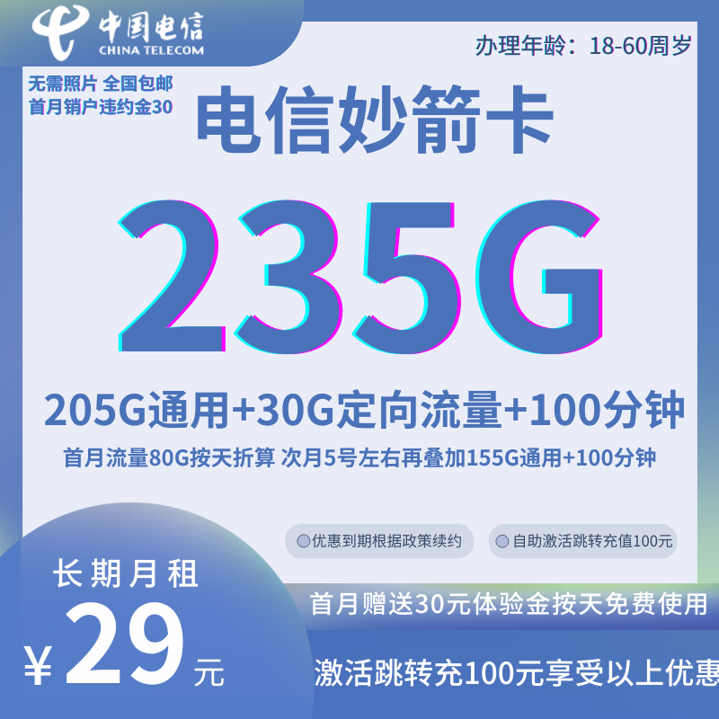 MF中国电信妙箭卡235G卡②全国发货29元235G全国流量+100分钟通话（两年优惠，自助激活）