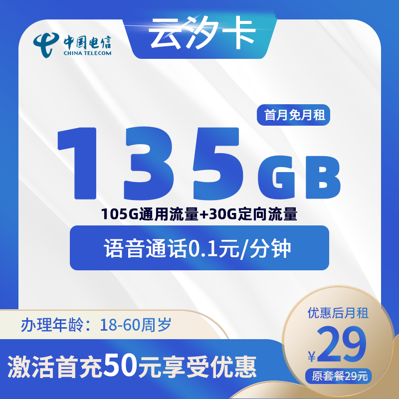 电信云汐卡29元135G(105G通用+30G定向)+0.1元/分钟