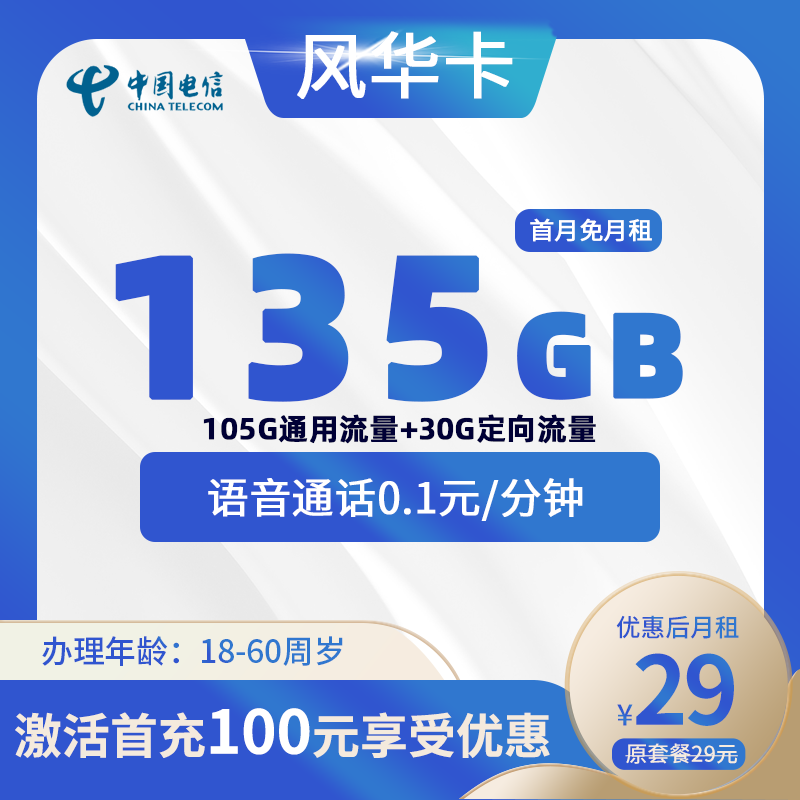 电信风华卡29元135G(105G通用+30G定向)+0.1元/分钟