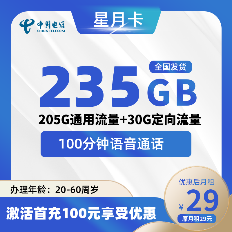 电信星月卡29元235G(205G通用+30G定向)+100分钟