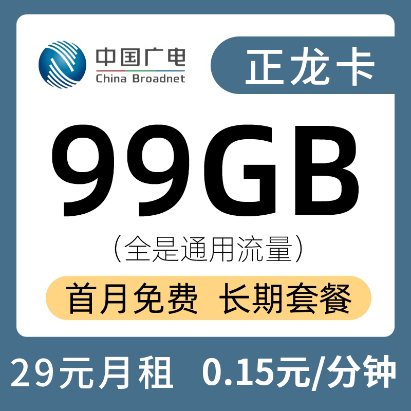 广电正龙卡29元99G流量+0.15元/分钟