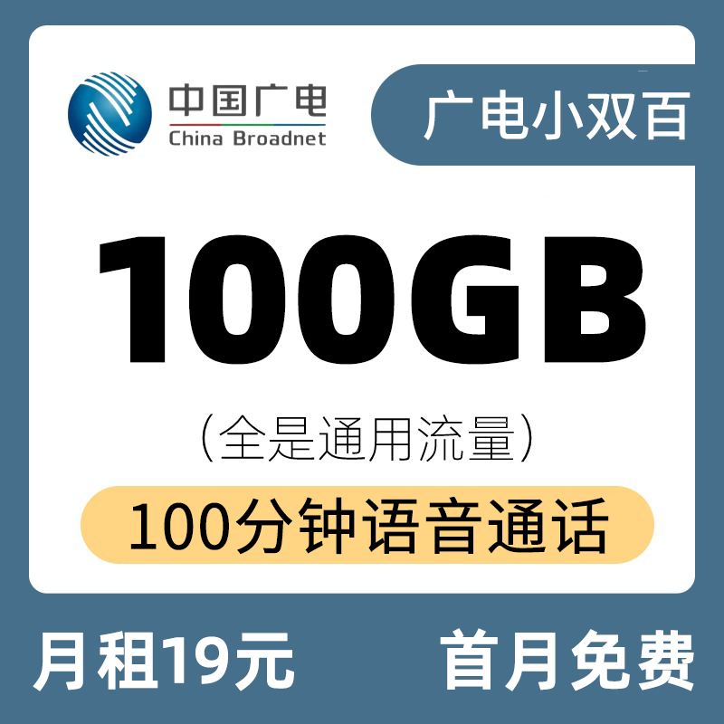 广电小双百19元100G流量+100分钟