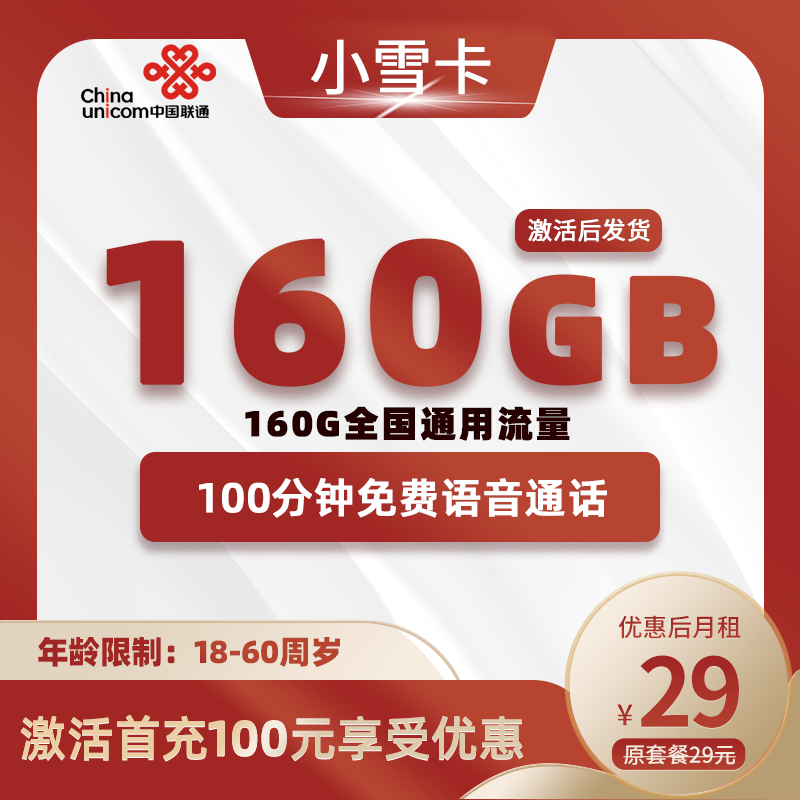 联通小雪卡29元160GB通用流量+100分钟