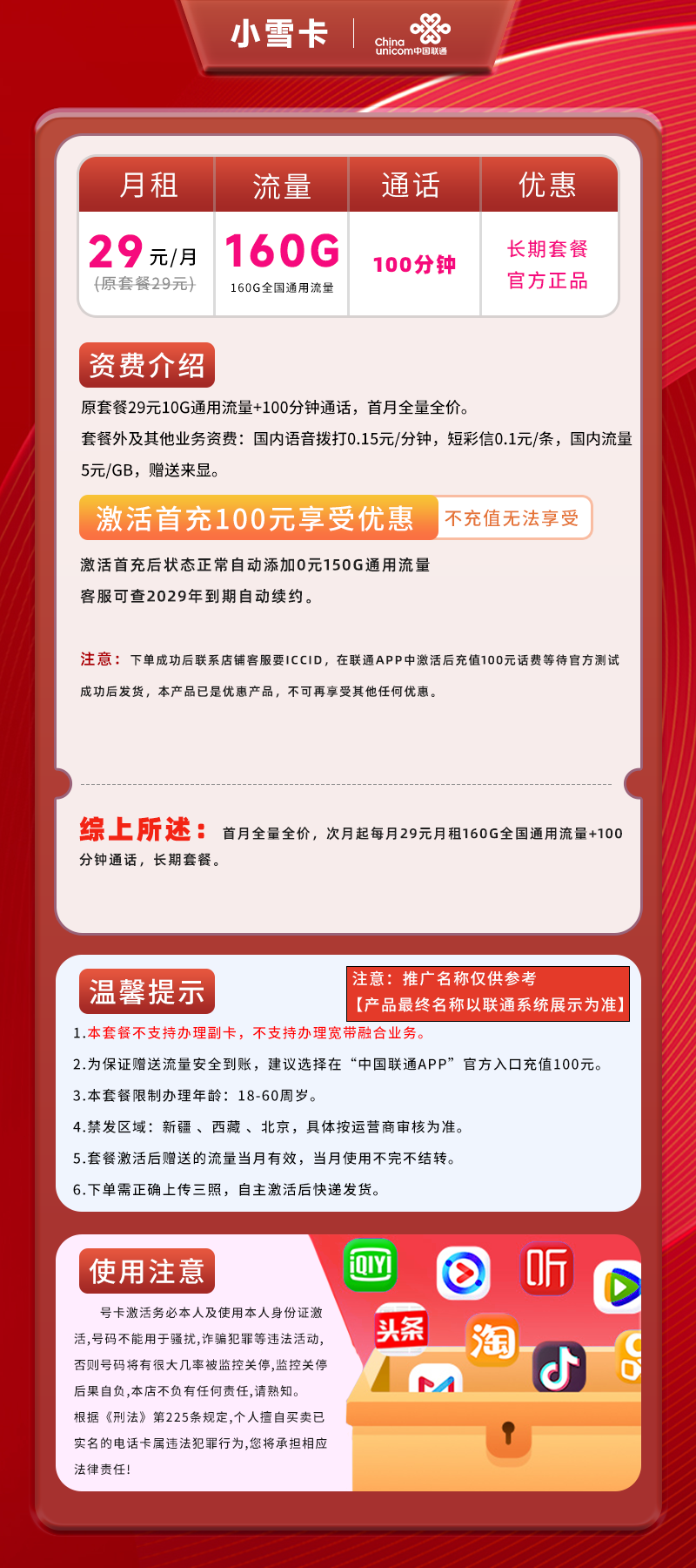 联通小雪卡29元160GB通用流量+100分钟